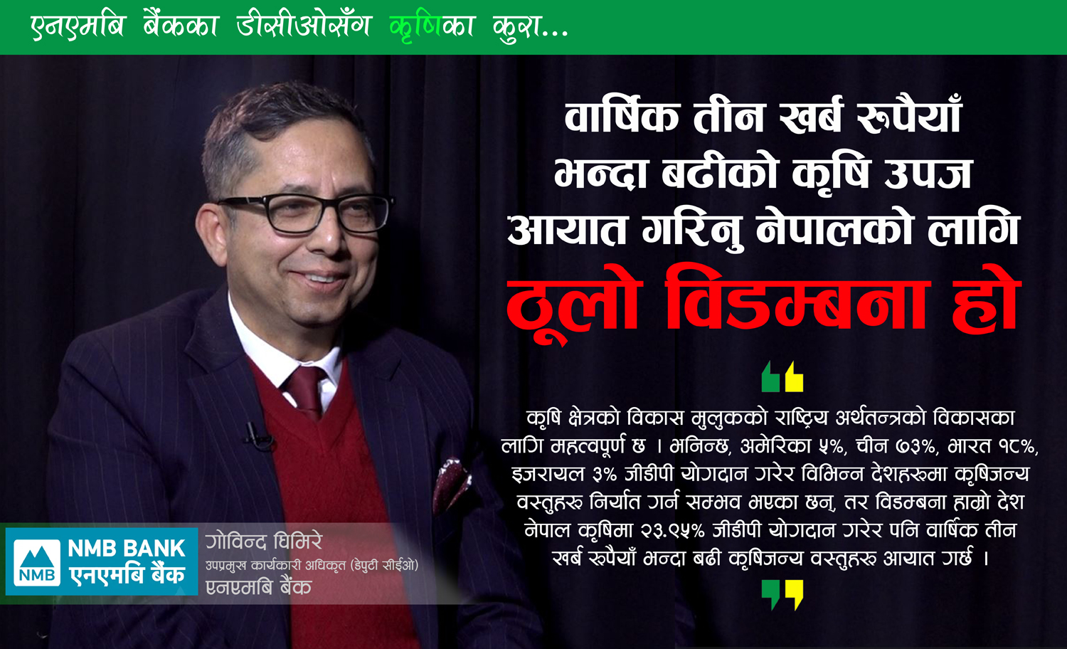 ‘कृषिलाई आधुनिकीकरण, व्यवसायिकरण र वैज्ञानिकीकरण गर्न ‘सर्च’, ‘रि–सर्च’ अनिमात्रै लगानी आवश्यक छ’ (भिडिओ)
