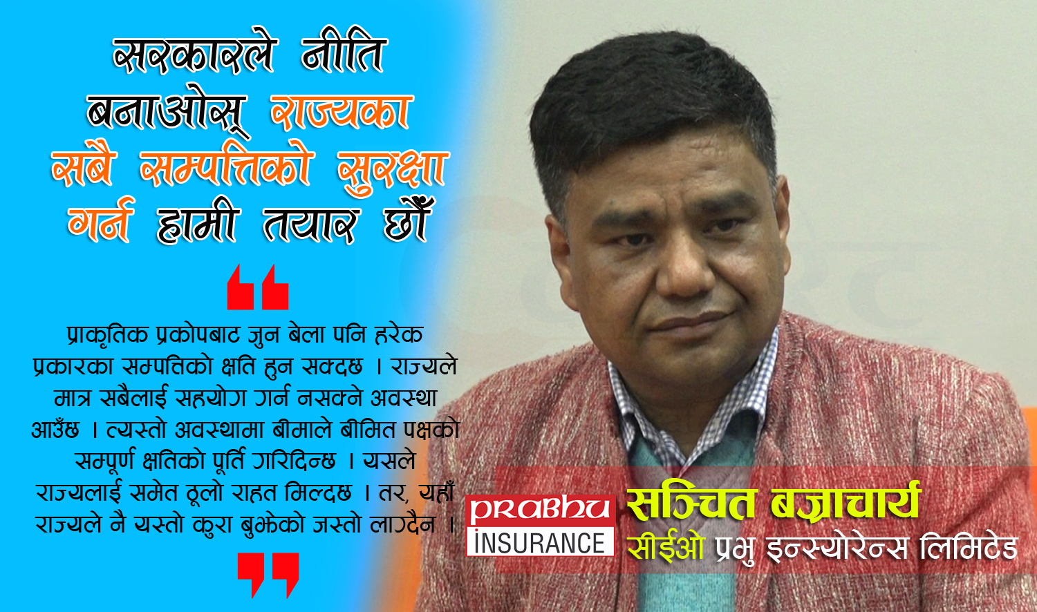 बीमा अत्यावश्यक छ तर कसैले बुझेनन्, अब विद्यालय शिक्षाबाटै सिकाउनुपर्छ (भिडिओ वार्ता)