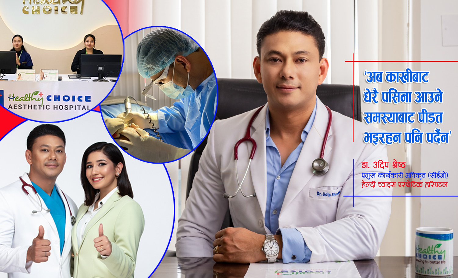 हेल्दी च्वाइस हस्पिटलले एस्थेटिकसम्बन्धी संसारभरका सेवाहरू अब नेपालमै उपलब्ध गराउँछ (स्वास्थ्य वार्ता)