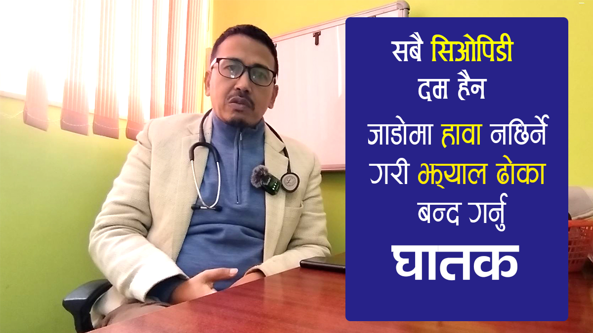 दम किन र कसरी हुन्छ ? यस्ता छन् रोगीलाई जाडोमा गाह्रो हुनुका कारणहरू