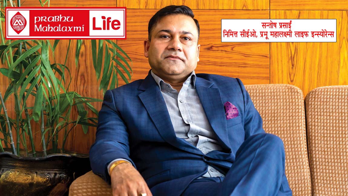 प्रभू महालक्ष्मी लाइफको निमित्त सीईओमा सन्तोष प्रसाईं