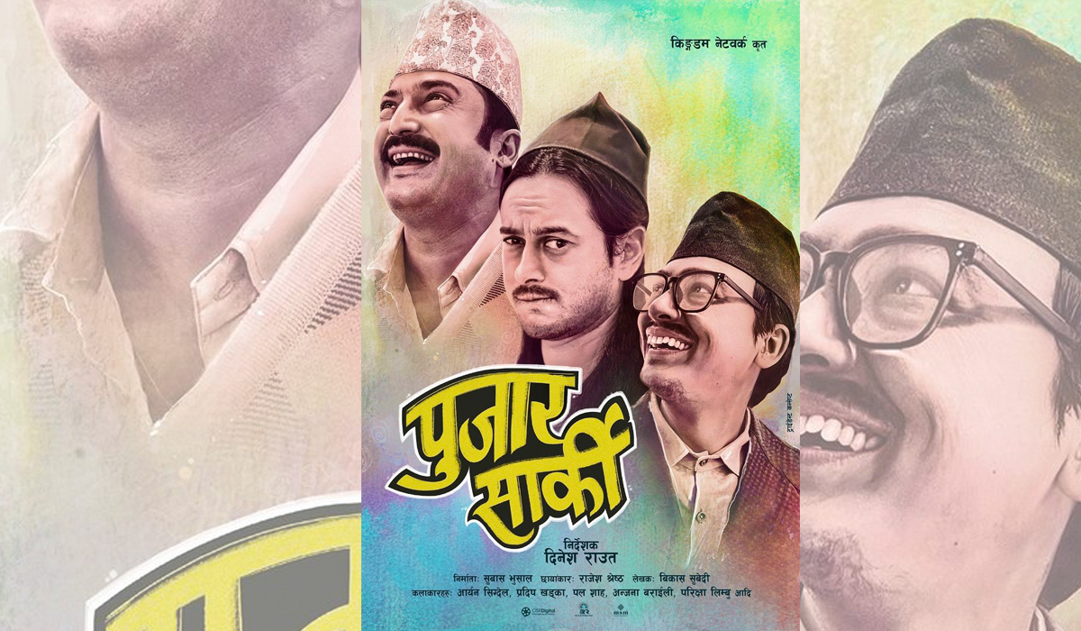 ‘पुजार सार्की’ को फस्टलुक पोस्टर सार्वजनिक