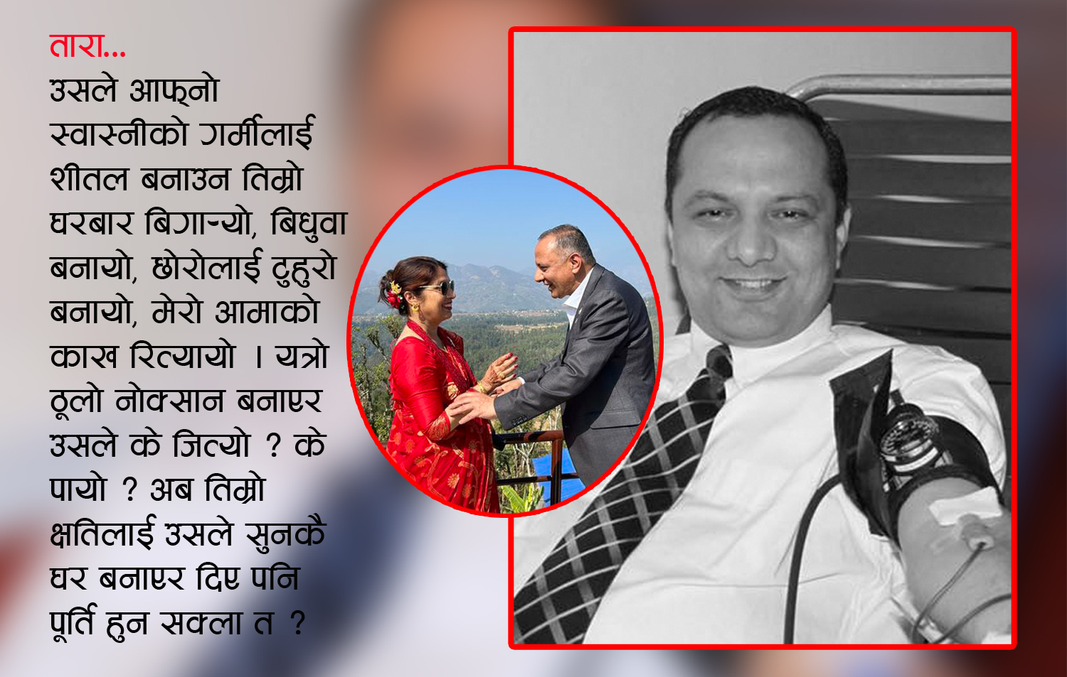 सालो र सालोकी श्रीमतीले यसरी पुर्‍याए रक्तदाता अर्जुनलाई कारुणिक मृत्युसम्म