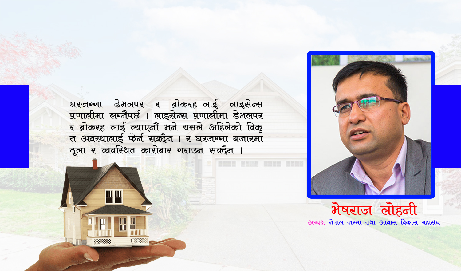 घरजग्गा क्षेत्रले भोगिरहेको समस्या के–के हुन् ? यस्ता छन् कारोबार व्यवस्थित गर्ने उपाय