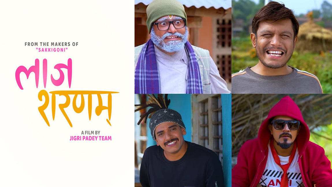 ‘सक्किगो नि’ टीमले फिल्म ‘लाज शरणम’ निर्माण गर्ने, २ कारोड खर्च हुने अनुमान