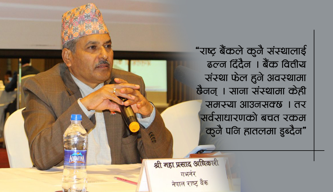 बैंक तथा वित्तीय संस्थाहरूलाई गभर्नर अधिकारीको ढाडस : राष्ट्र बैंकले बैंकिङ क्षेत्र ढल्न दिँदैन