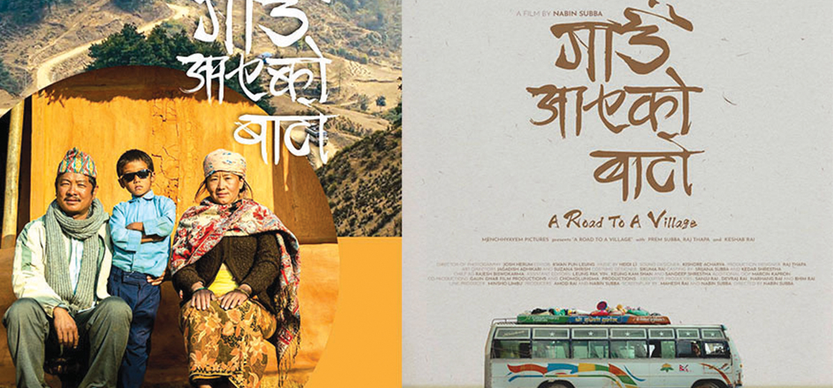 बेइजिङ अन्तर्राष्ट्रिय चलचित्र महोत्सवमा ‘गाउँ आएको बाटो’ छनोट