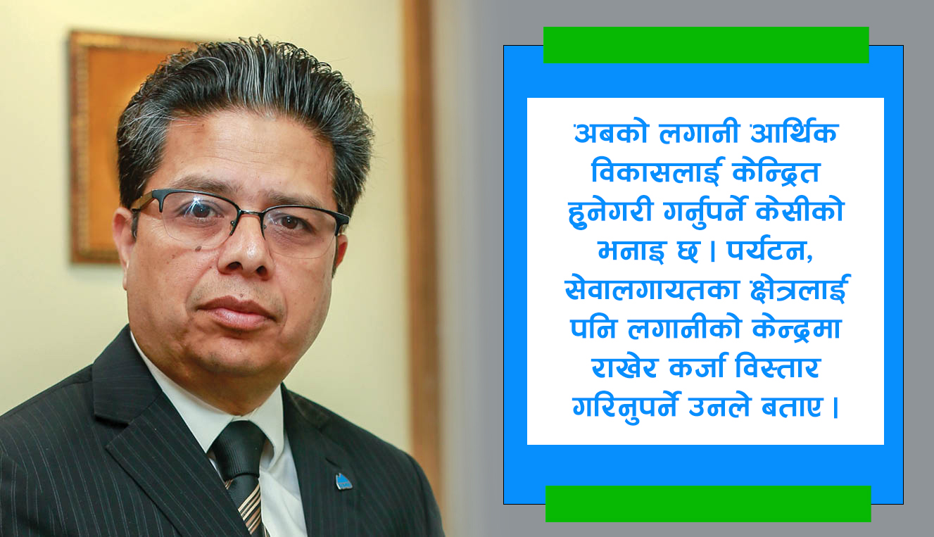 अहिले नेपालको बैंकिङ क्षेत्र दक्षिण एशियामै राम्रो अवस्थामा छ : अध्यक्ष केसी