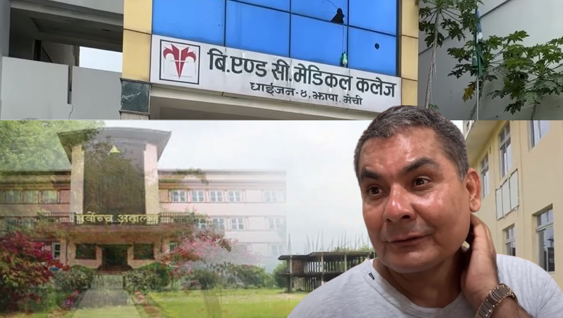 दुर्गा प्रसाईँको बीएण्डसी मेडिकल कलेजलाई १५ दिनभित्र सम्बन्धन दिन परमादेश