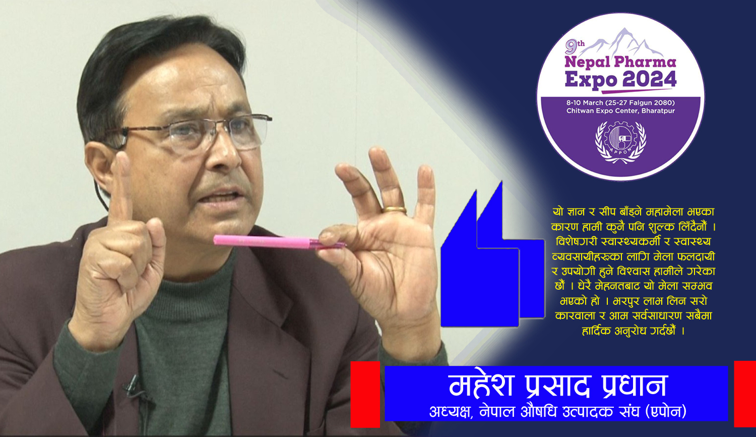 फर्मा एक्स्पोमा प्रदर्शित इक्वेपमेन्टहरू नेपालमै राखिन्छ कि फिर्ता पठाइन्छ ? (एपोनका अध्यक्षसँग भिडिओ कुराकानी)