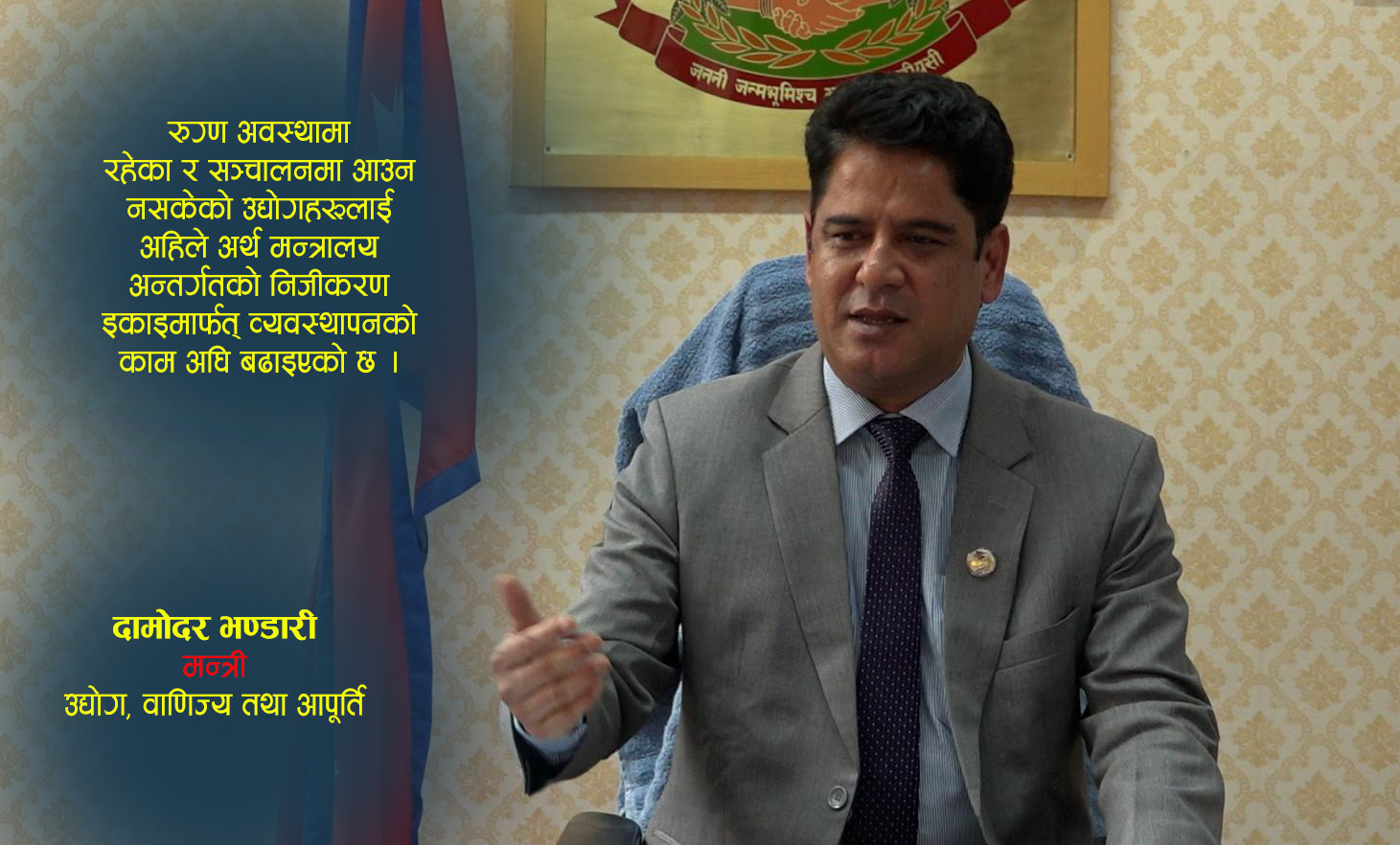 समृद्धिको आकाङ्क्षा पूरा गर्न लगानी सम्मेलन ऐतिहासिक कोशेढुङ्गा सावित हुनेछ (उद्योगमन्त्रीसँग अन्तर्वार्ता)