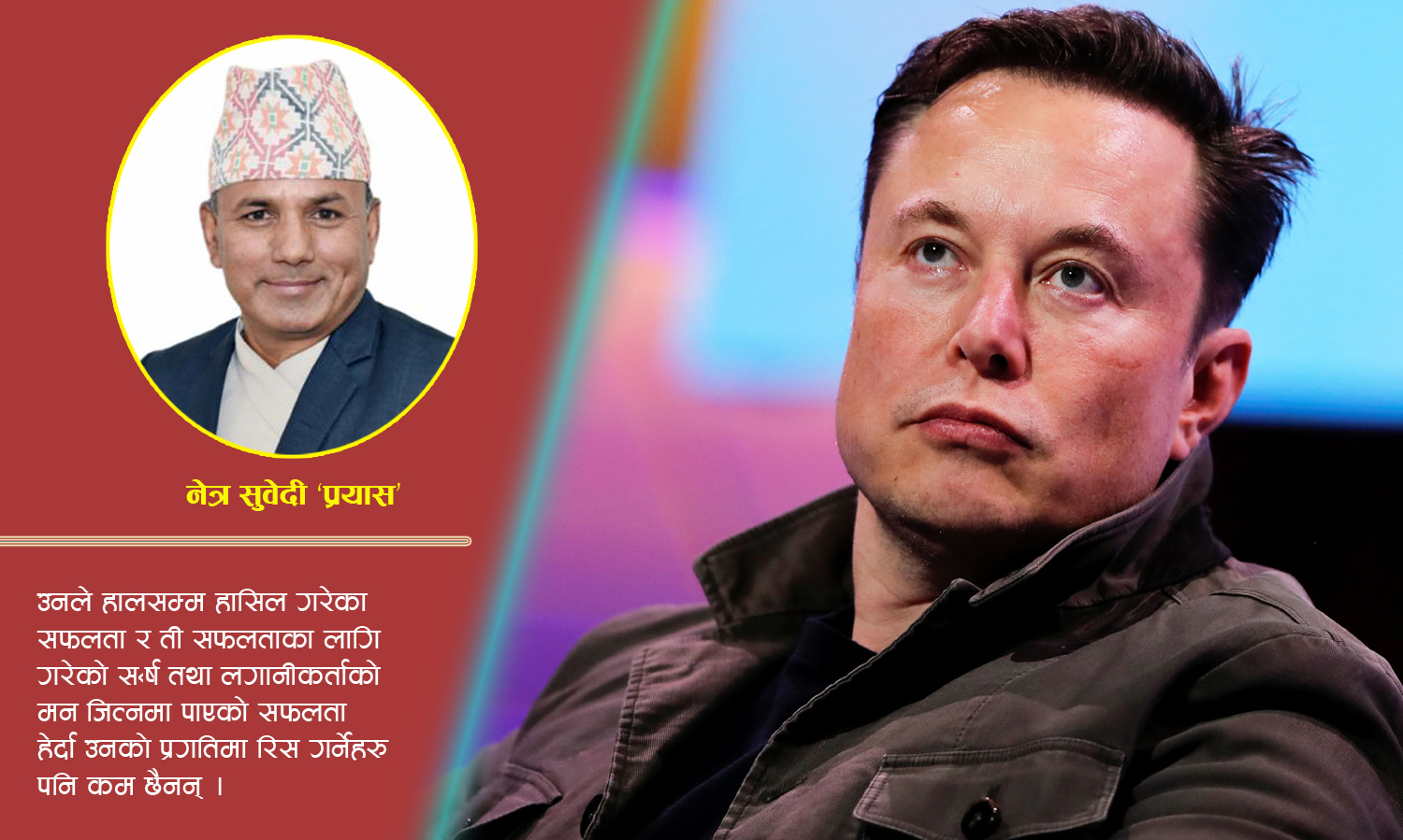 एलन मस्कको जीवनबाट के सिक्ने ?