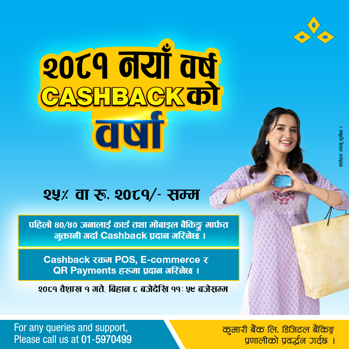 कुमारी बैंकले ल्यायो नयाँ वर्ष २०८१ को लागि आकर्षक क्यासब्याक अफर !