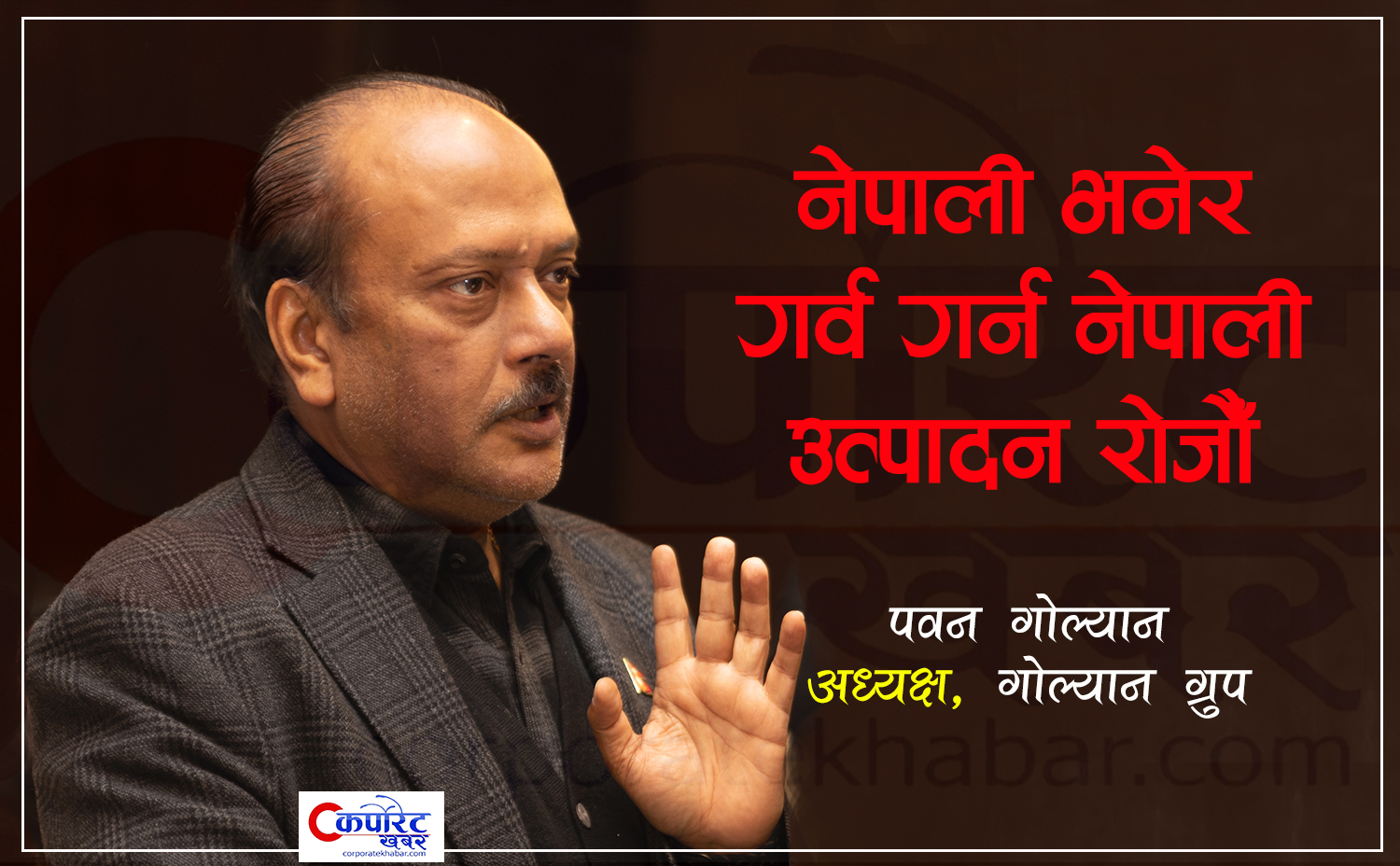 अथर्तन्त्र सङ्कटमा पर्दा पनि आयातमुखीको जस्तो पीडा निर्यातमुखी व्यापारले भोग्न परेको छैन (भिडिओ वार्ता)