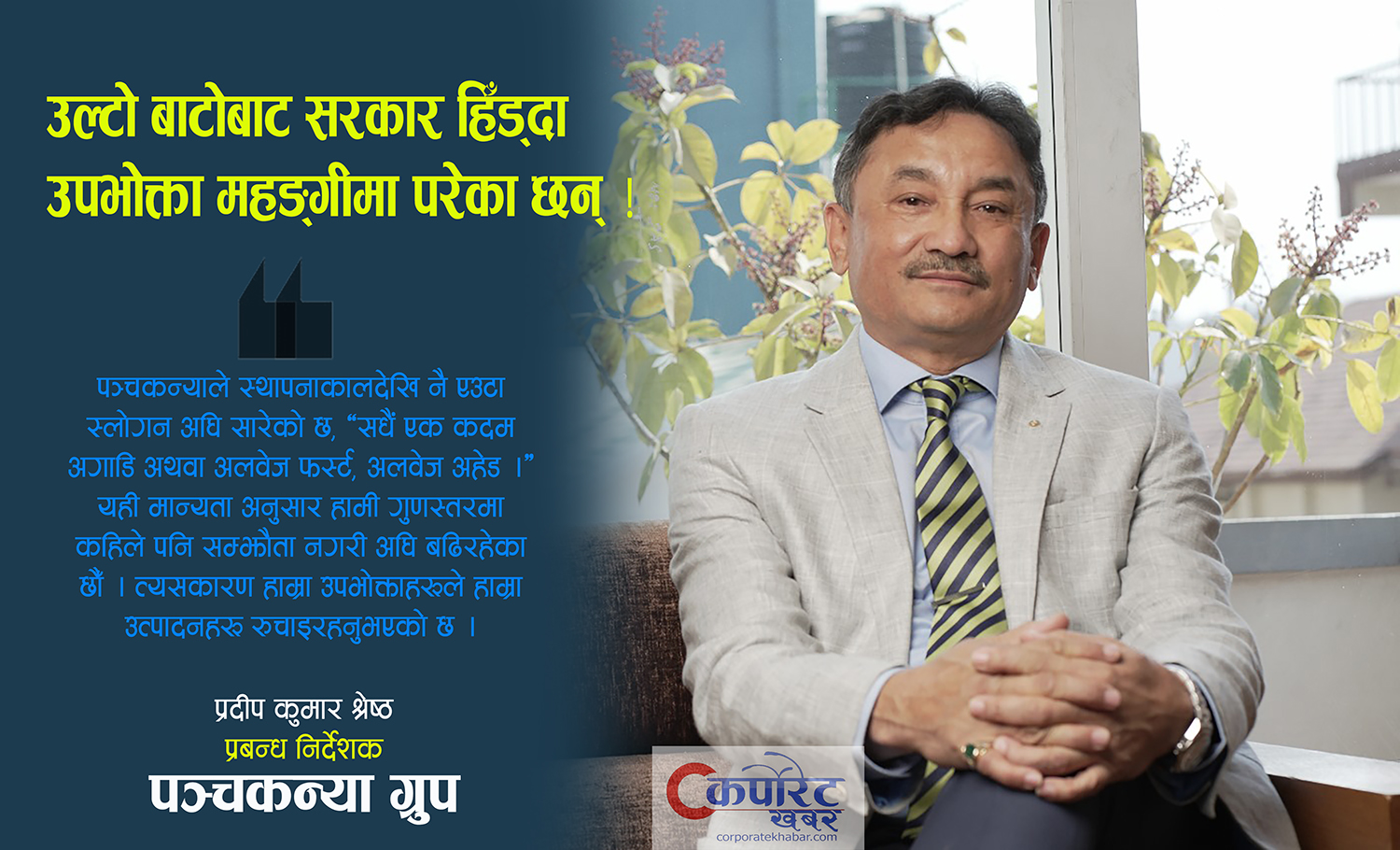 निर्माण व्यवसायीलाई सरकारले भुक्तानी दिए उद्योग र अर्थतन्त्र आफैं चलायमान बन्छ (भिडिओ वार्ता)