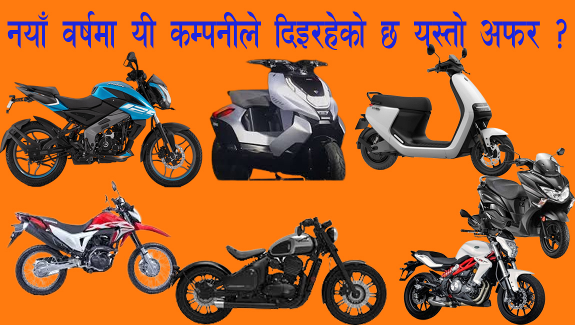 नयाँ वर्षमा दुईपाङ्ग्रे सवारी खरिद गर्दै हुनुहुन्छ? यी कम्पनीले दिएका छन् छुट देखि लाखौँ नगद उपहार