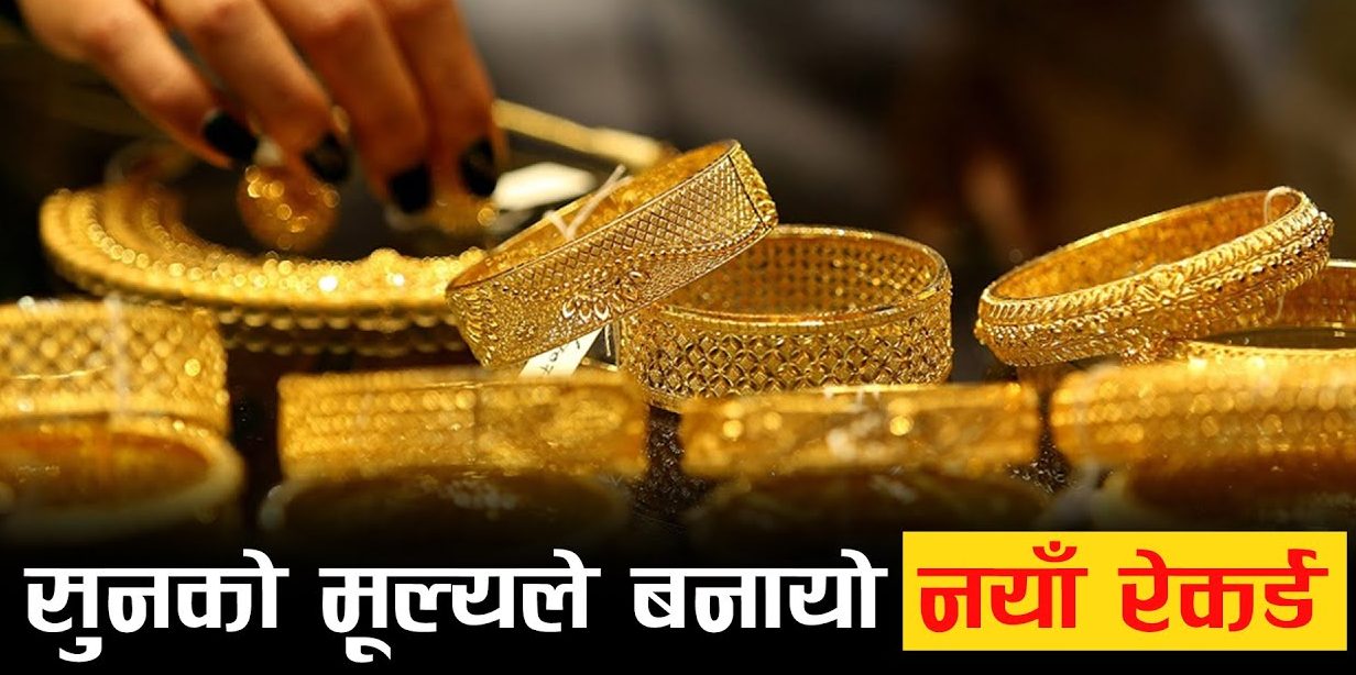 सुनको मूल्यले बनायो नयाँ रेकर्ड, कतिमा हुँदैछ कारोबार ?