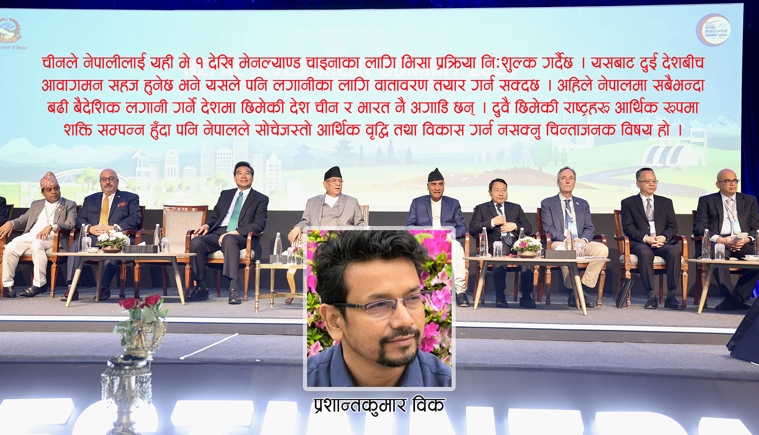 लगानी सम्मेलनमार्फत लगानीका अवसरको खोजी, सदुपयोग कसरी गर्ने ?