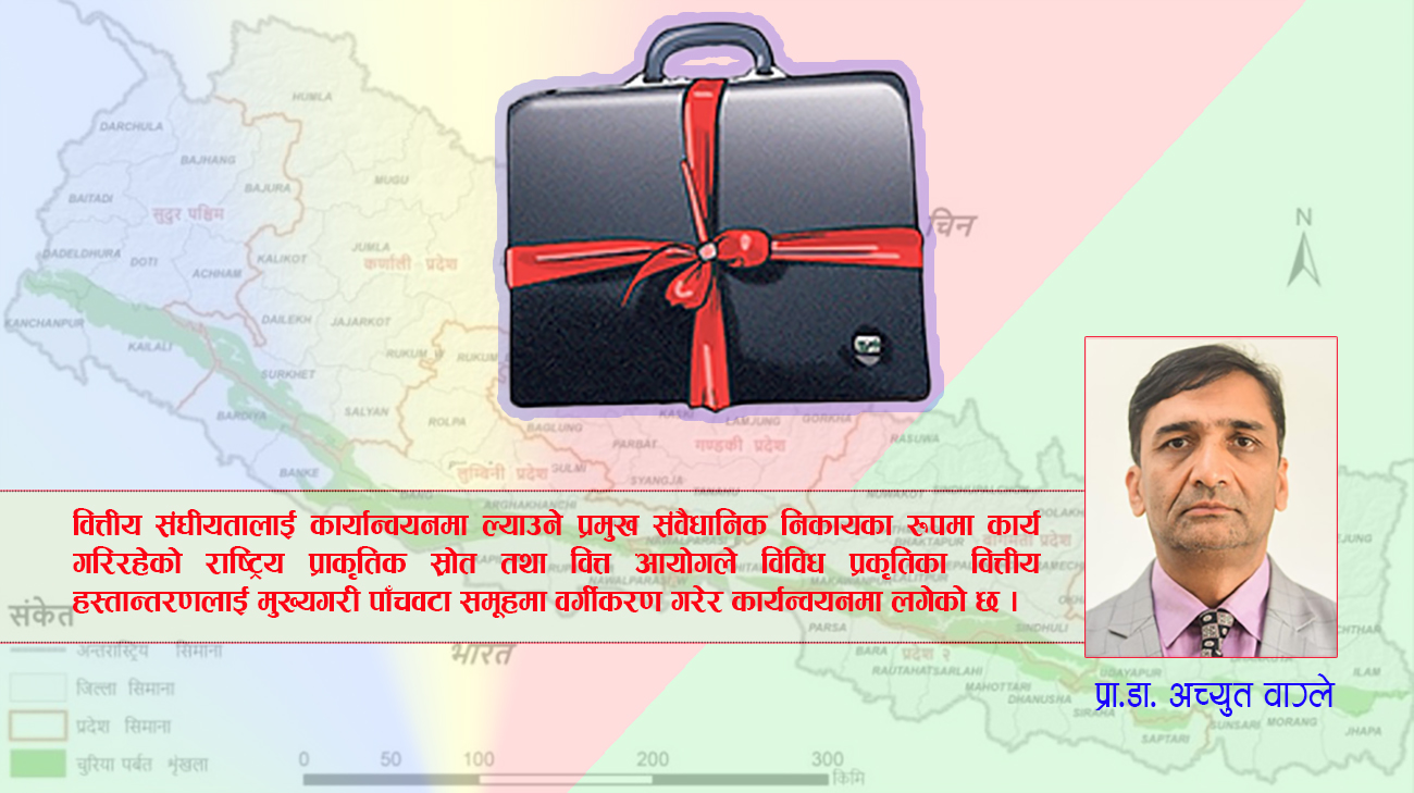 वित्तीय संघीयताको चिरफार : ज्यादै फितलो कार्यान्वयन