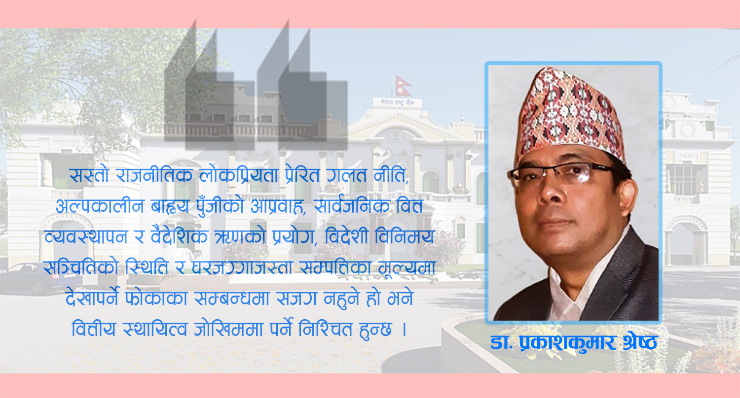 विश्वका वित्तीय सङ्कट र नेपालमा वित्तीय स्थायित्वको सवाल