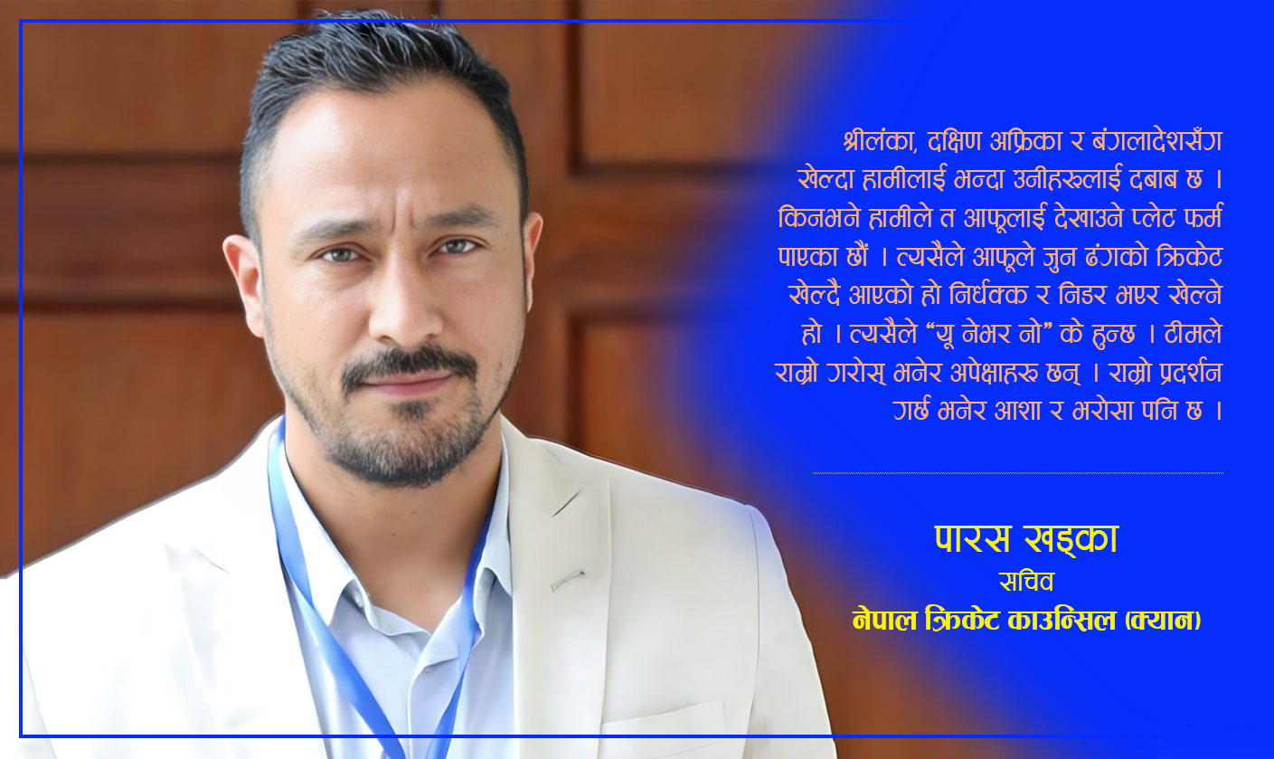 ‘विश्वकप तयारीका लागि गर्नसक्ने जति गरेका छौँ, सन्दीप टीममा जोडिने भएपछि आत्मविश्वास बढेको छ’