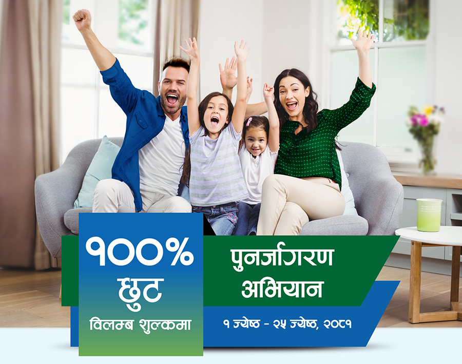 सानिमा रिलायन्स लाइफको पुनर्जागरण अभियान सुरू, कसरी उठाउन सकिन्छ फाइदा ?