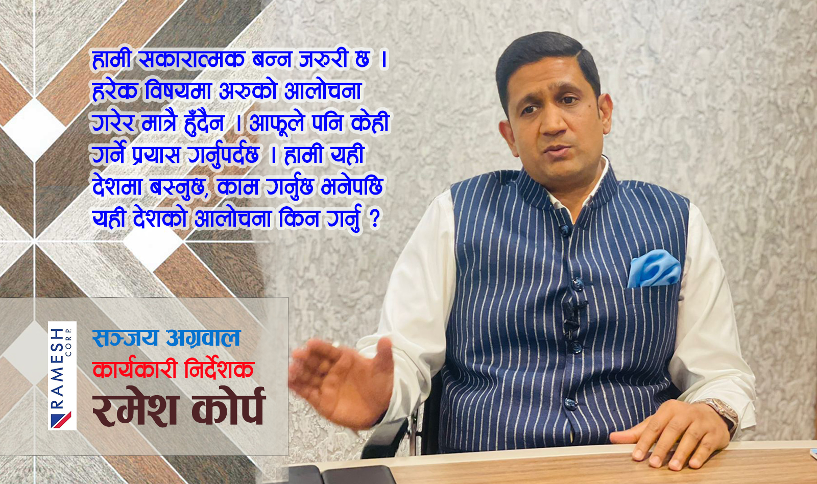 ‘कजरिया टायलको उत्पादन साउनदेखि थाल्छौँ, पहिलो वर्ष ४० प्रतिशत बजार ओगट्ने लक्ष्य छ’ (भिडिओ वार्ता)