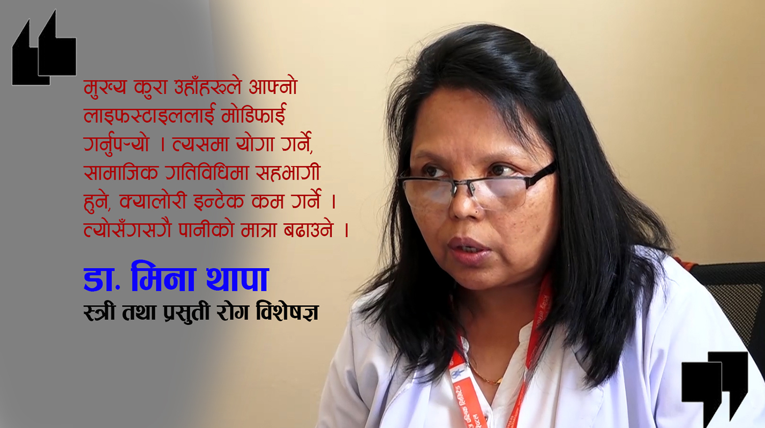 डा. मिना थापासँग स्वास्थ्य वार्ता : ४० वर्ष पुगेपछि महिलाहरूमा शारीरिक र मानसिक तनाव हुन्छ