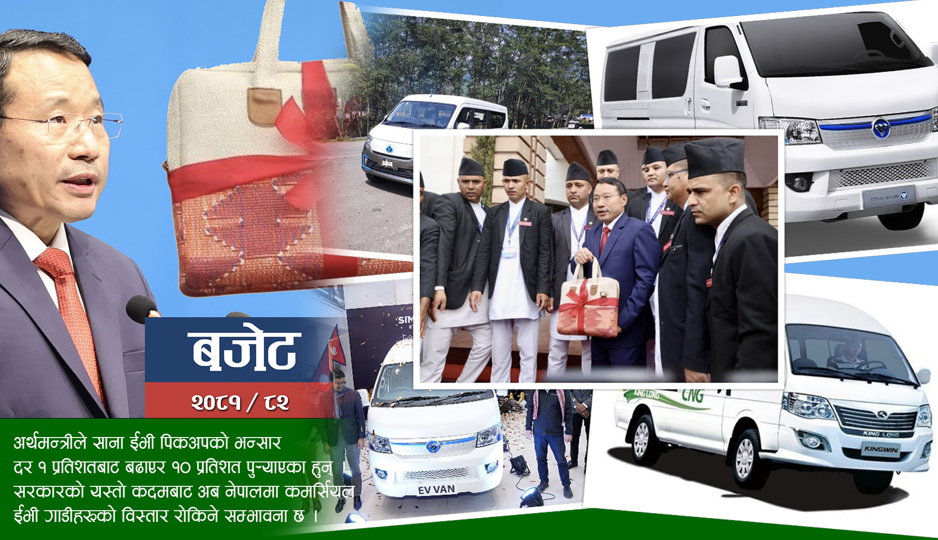 विद्युतीय गाडीमा सरकारको बक्रदृष्टि, कसको इसारामा बढाइयो ईभी पिकअपमा दशगुणा भन्सार ?