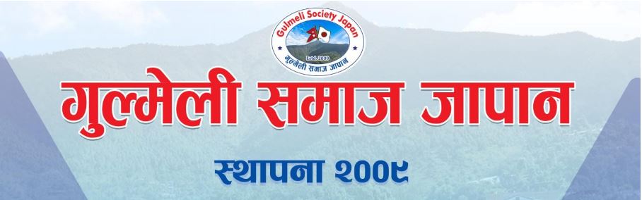 गुल्मेली समाज जापानद्वारा अग्निपीडितलाई सहयोग