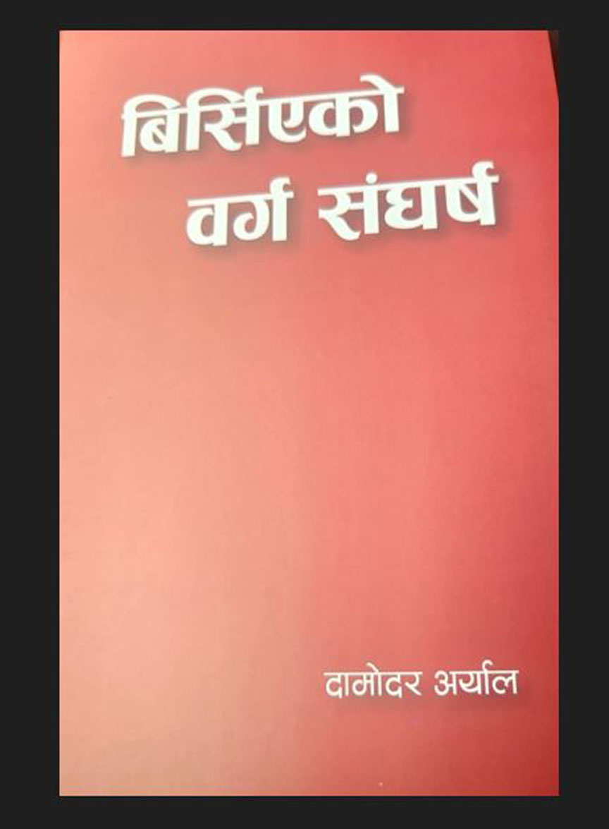 पुस्तक समीक्षााः ‘बिर्सिएको वर्ग संघर्ष’ ले सम्झाएको समाजवाद