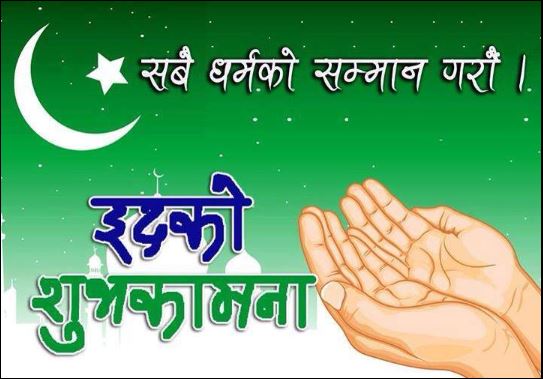 मुख्यमन्त्रीहरुद्वारा बकर इदको शुभकामना