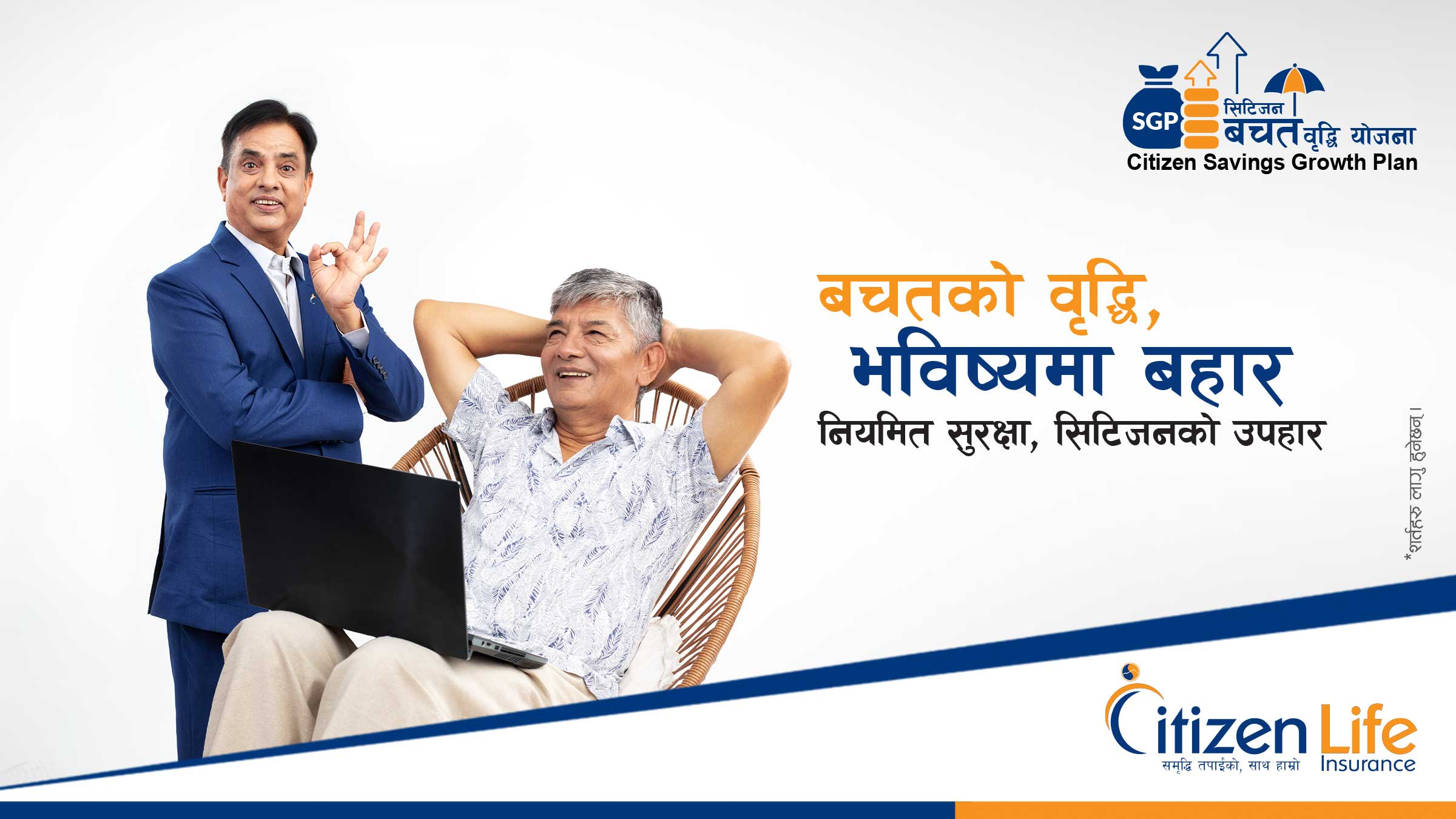 सिटिजन लाइफ इन्स्योरेन्सको सिटिजन बचत वृद्धि योजना सार्वजनिक