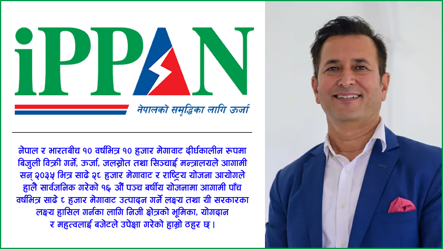 बजेटबारे इप्पानको आधिकारिक धारणा : प्रधानमन्त्रीले दिएको आश्वासन सम्बोधन नहुँदा हामी दुःखी छौँ