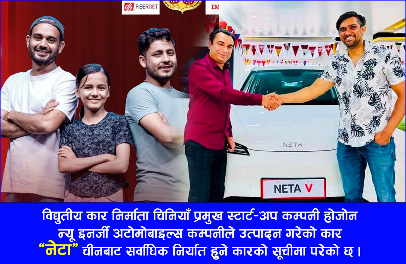 कमेडी च्याम्पियनका विजेताले पुरस्कारमा इलेक्ट्रिक कार ‘नेटा–भी’ पाउने, कहिले हुँदैछ ग्राण्ड फिनाले ?