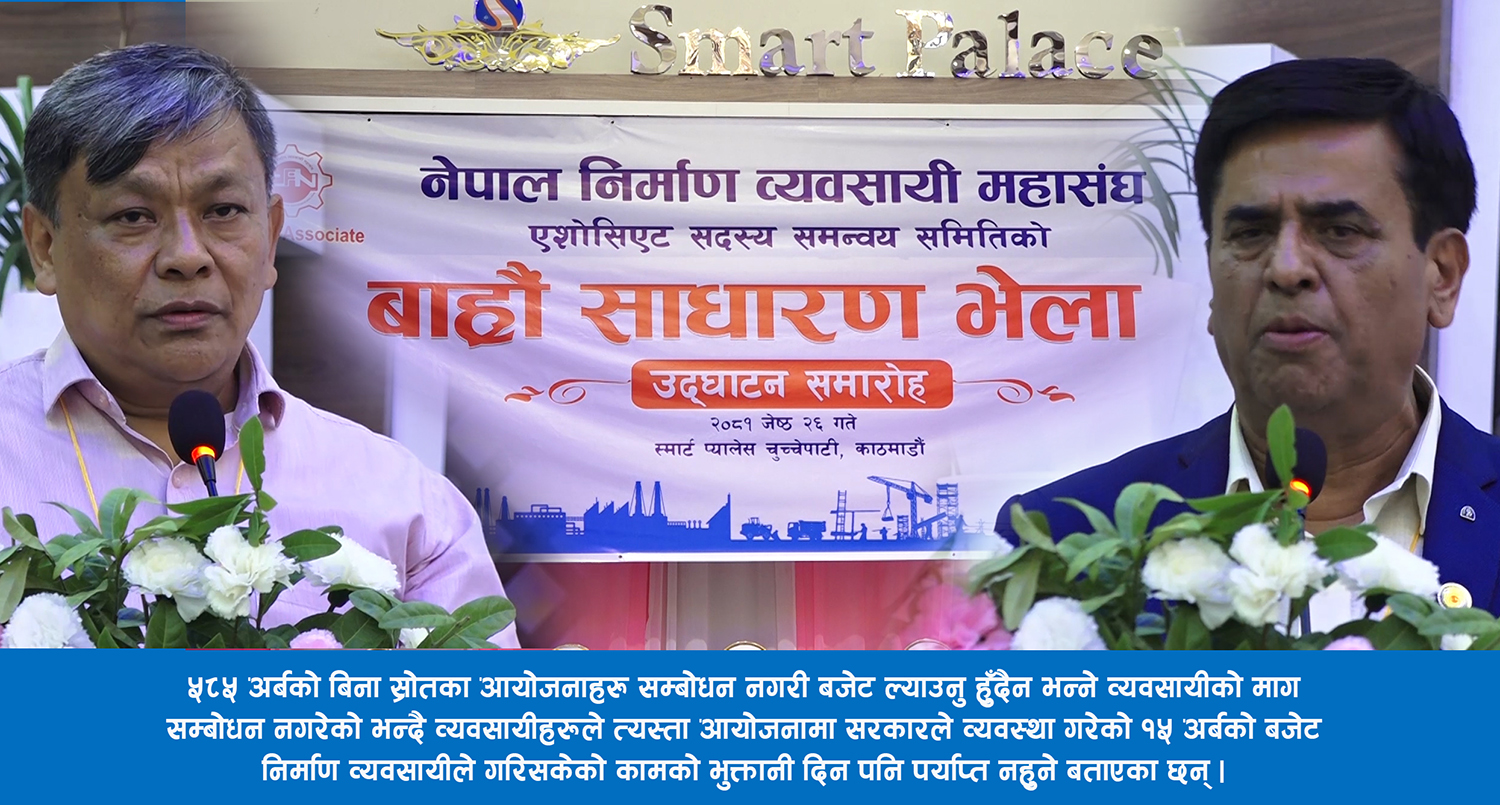 निर्माण व्यवसायी भन्छन्– बजेटमा निर्माणमा उद्योगलाई उपेक्षा गरियो, निर्माण उद्योग चल्न सक्दैनन्