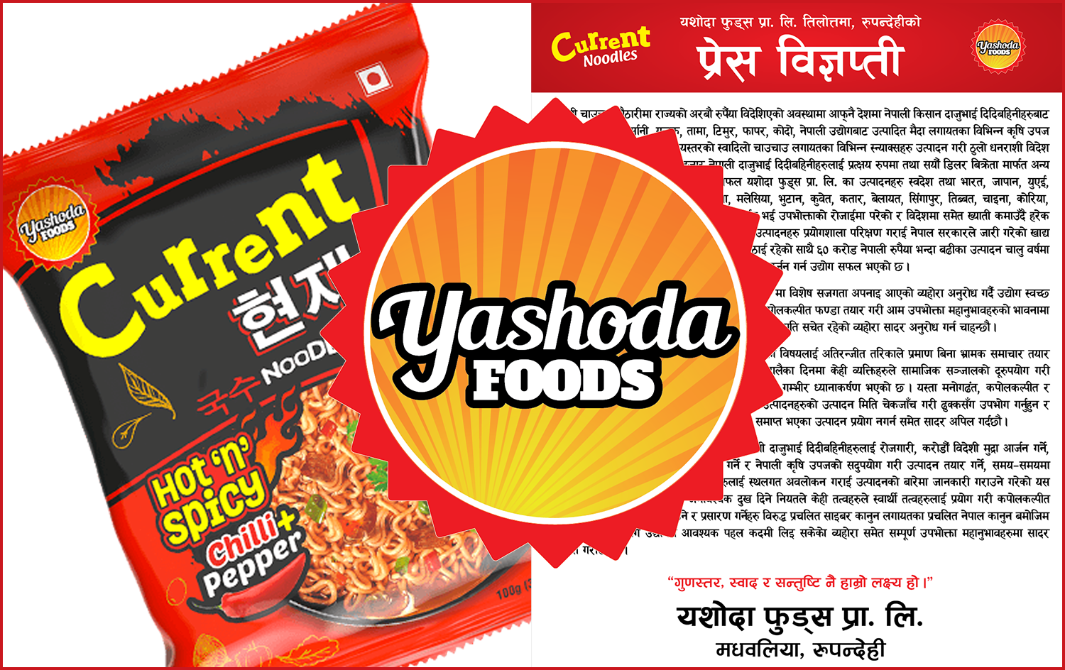 करेन्ट चाउचाउबारे अफवाह फैलाउनेहरूविरुद्ध यशोदा फुड्सले अघि बढायो कारबाही प्रक्रिया