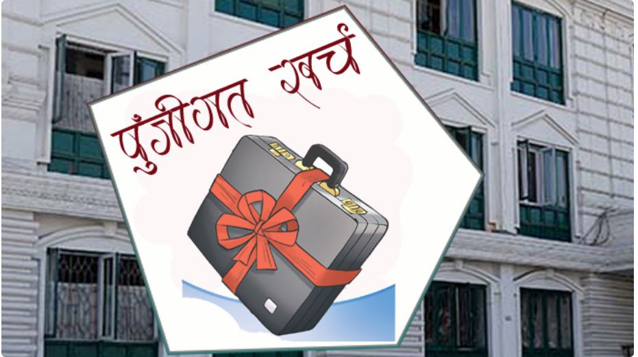 एघार महिनामा ४४ प्रतिशत मात्रै पुँजीगत खर्च