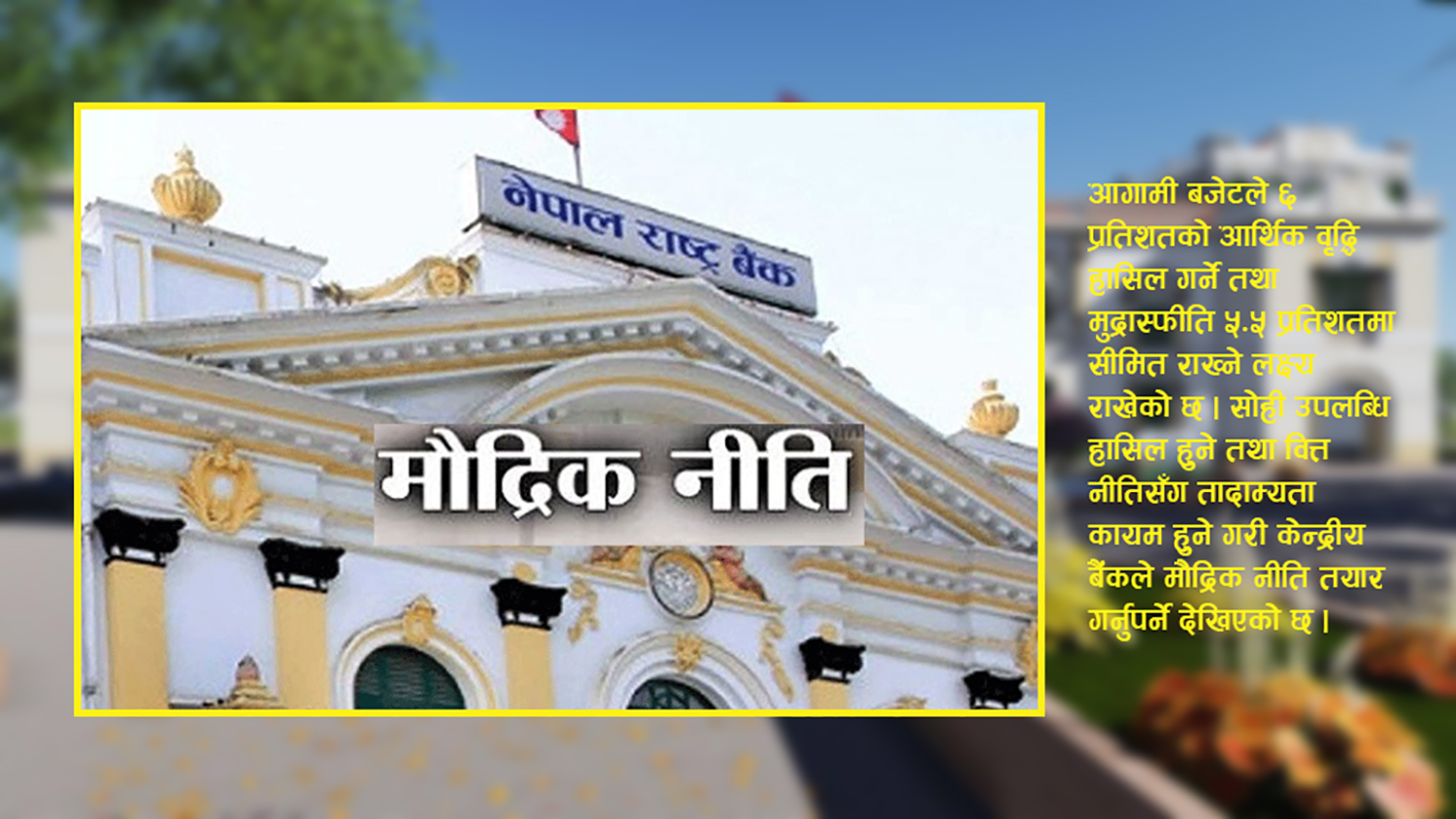 लचिलो मौद्रिक नीति ल्याउने दबाबमा राष्ट्र बैंक