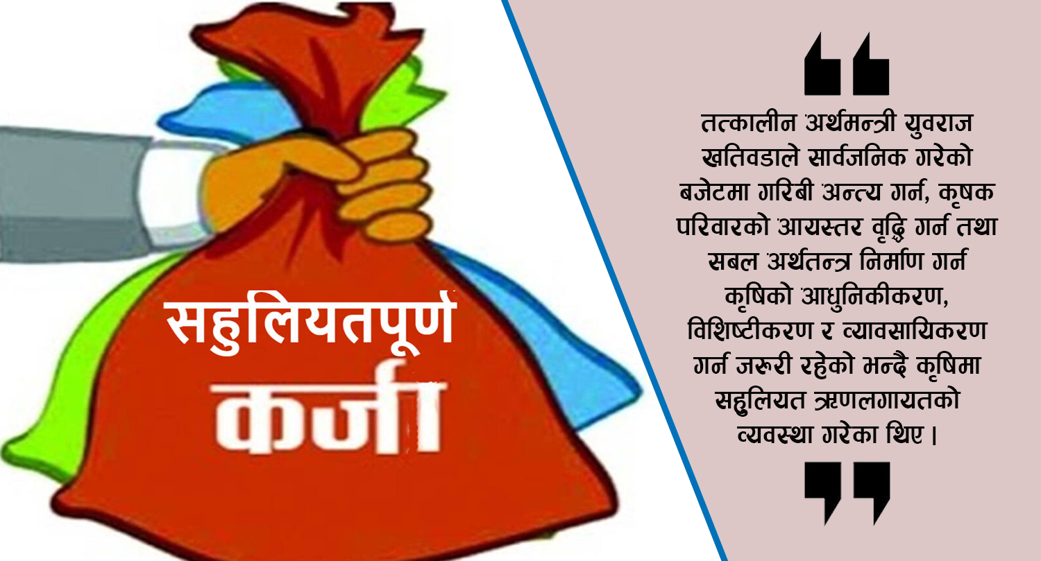 सहुलियतपूर्ण कर्जामा बजेट घट्यो, सरकार उदासिन