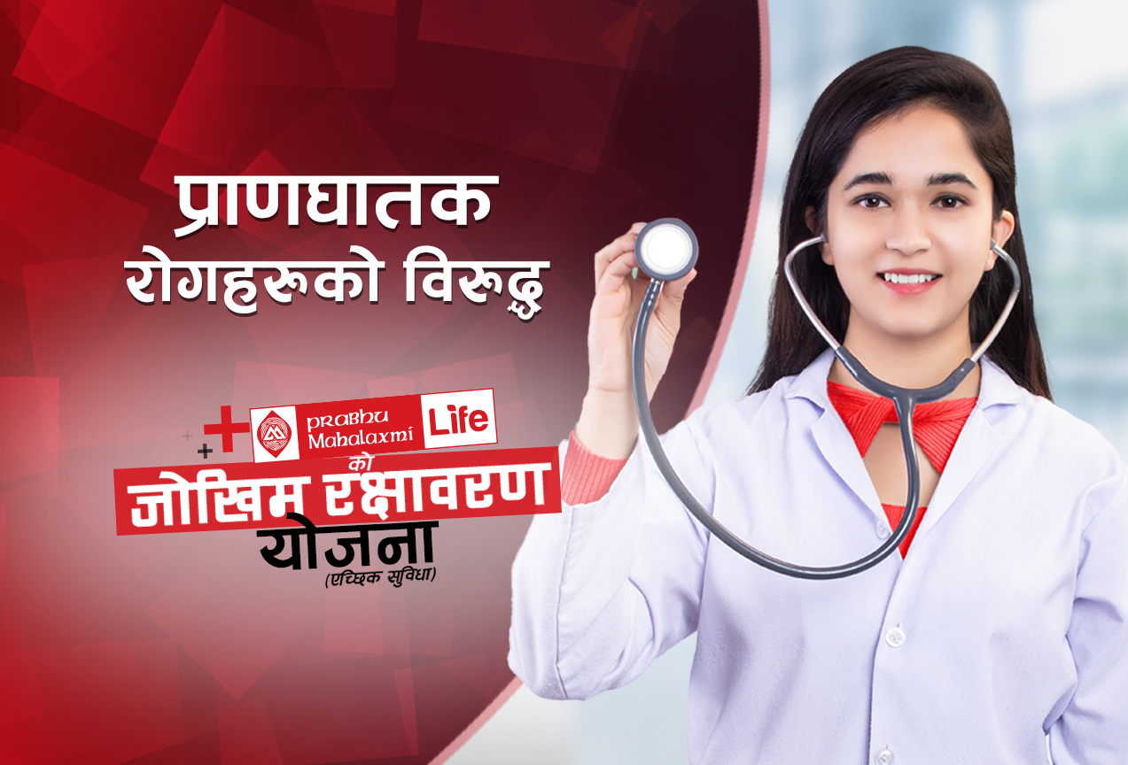 जीवन बीमामा ‘क्रिटिकल इलनेस’ सुविधा : प्रभु महालक्ष्मी लाइफले दिन्छ यी १५ गम्भीर रोगको उपचार खर्च