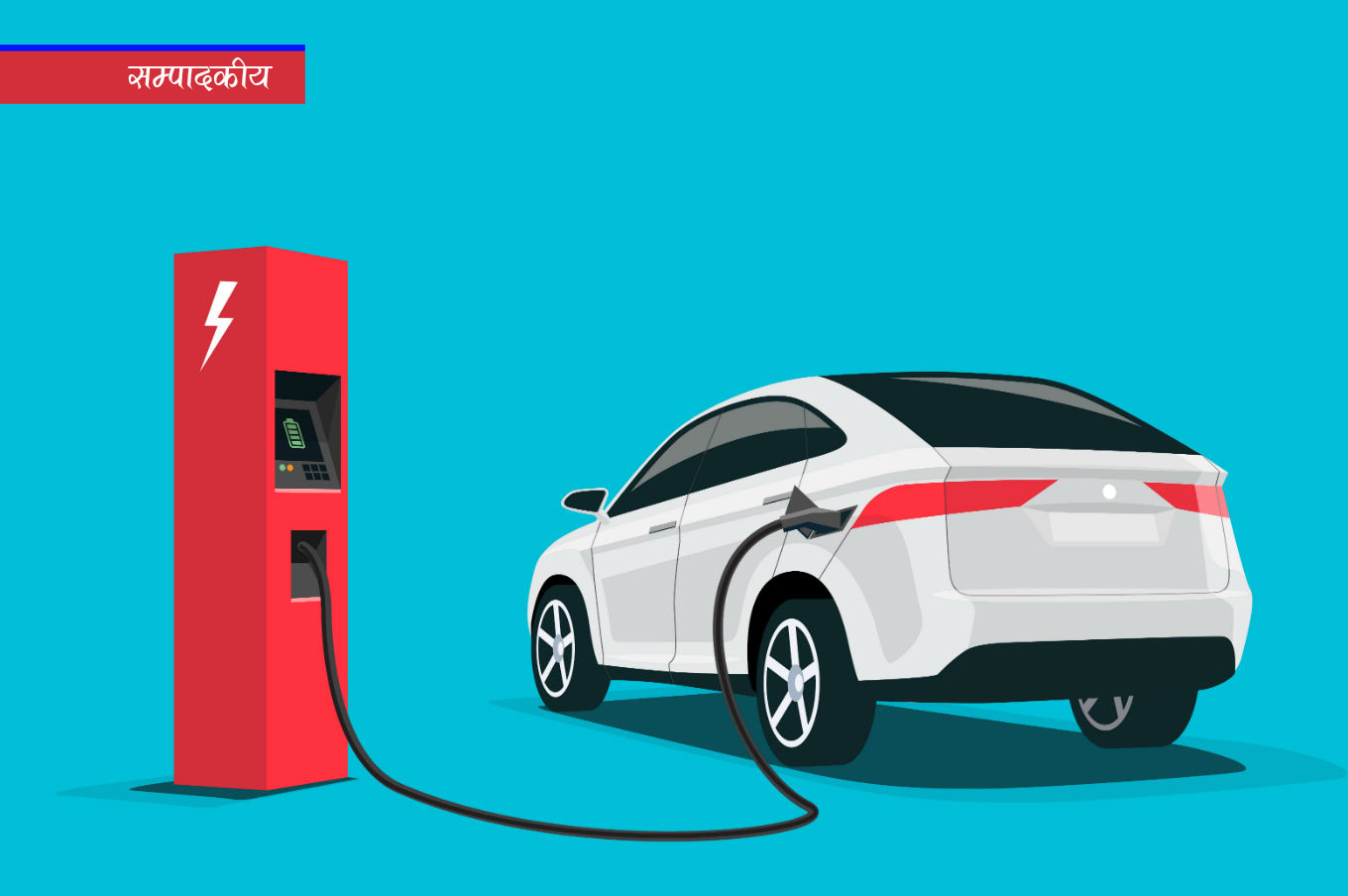 सम्पादकीय : ईभीमा भन्सार र अन्तःशुल्क घटाऊ, प्राविधिक परीक्षण गर