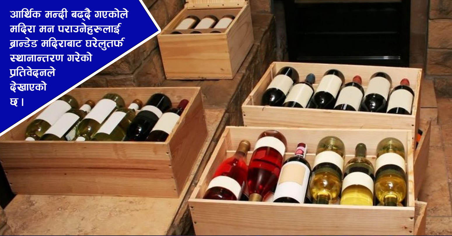 घरेलु मदिरालाई ब्रान्डिङ गर्ने सरकारको तयारी, बढ्दो खपत अर्थतन्त्रका लागि कस्तो छ चुनौती ?
