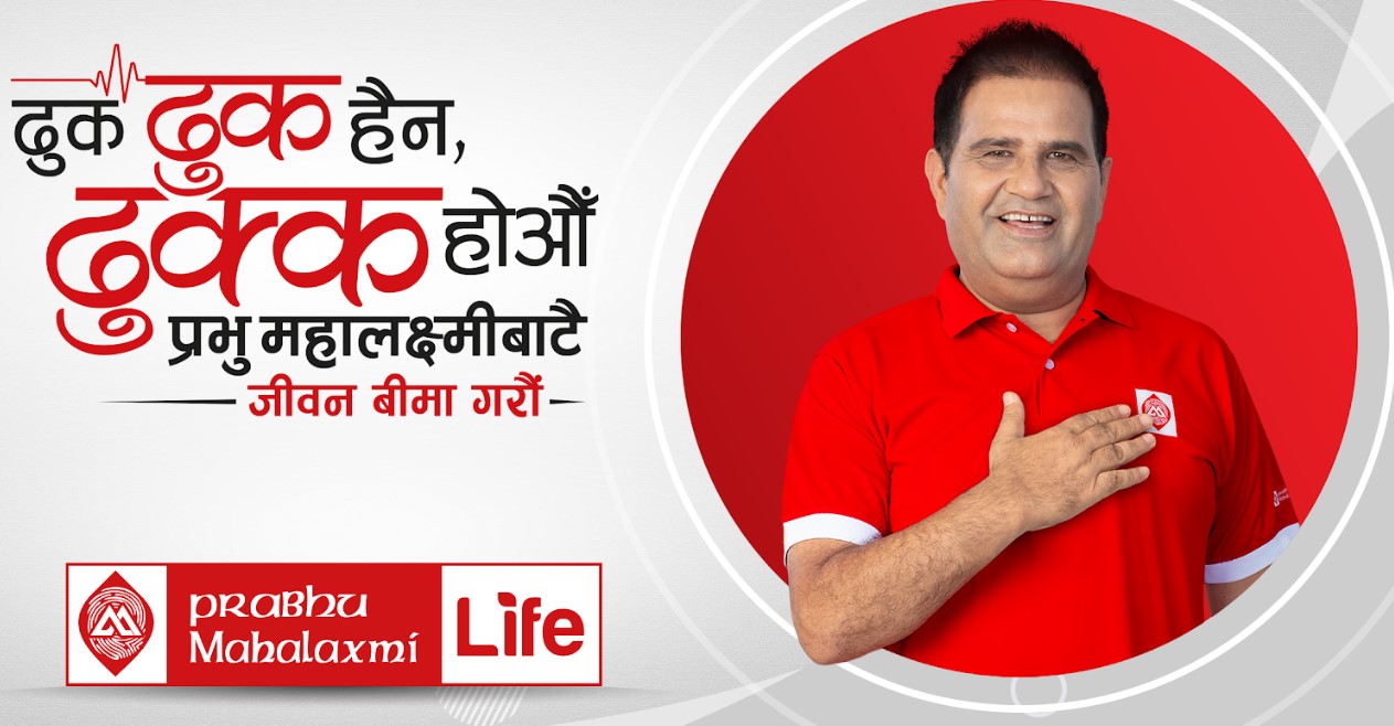 प्रभु महालक्ष्मी लाइफ इन्स्योरेन्सको बीमा अभियान “ढुक ढुक हैन, ढुक्क होऔँ”