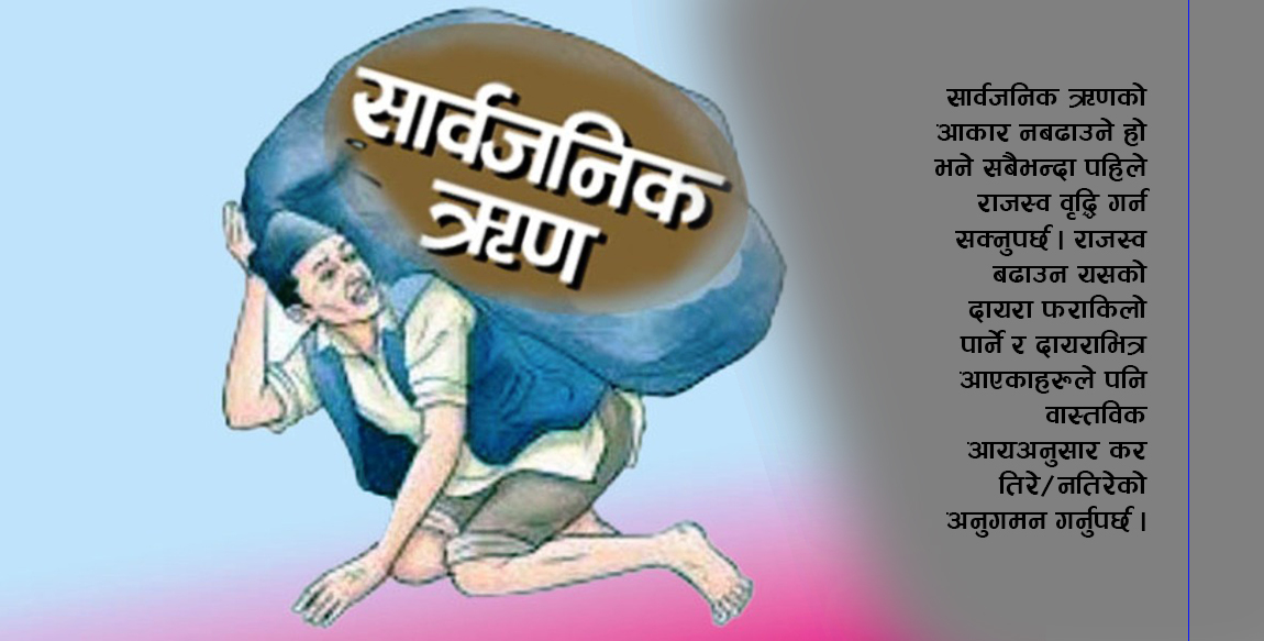 बढ्दो सार्वजनिक ऋण ग्राफ,चार महिनामा थप ८४ अर्ब  ऋणकाे भार