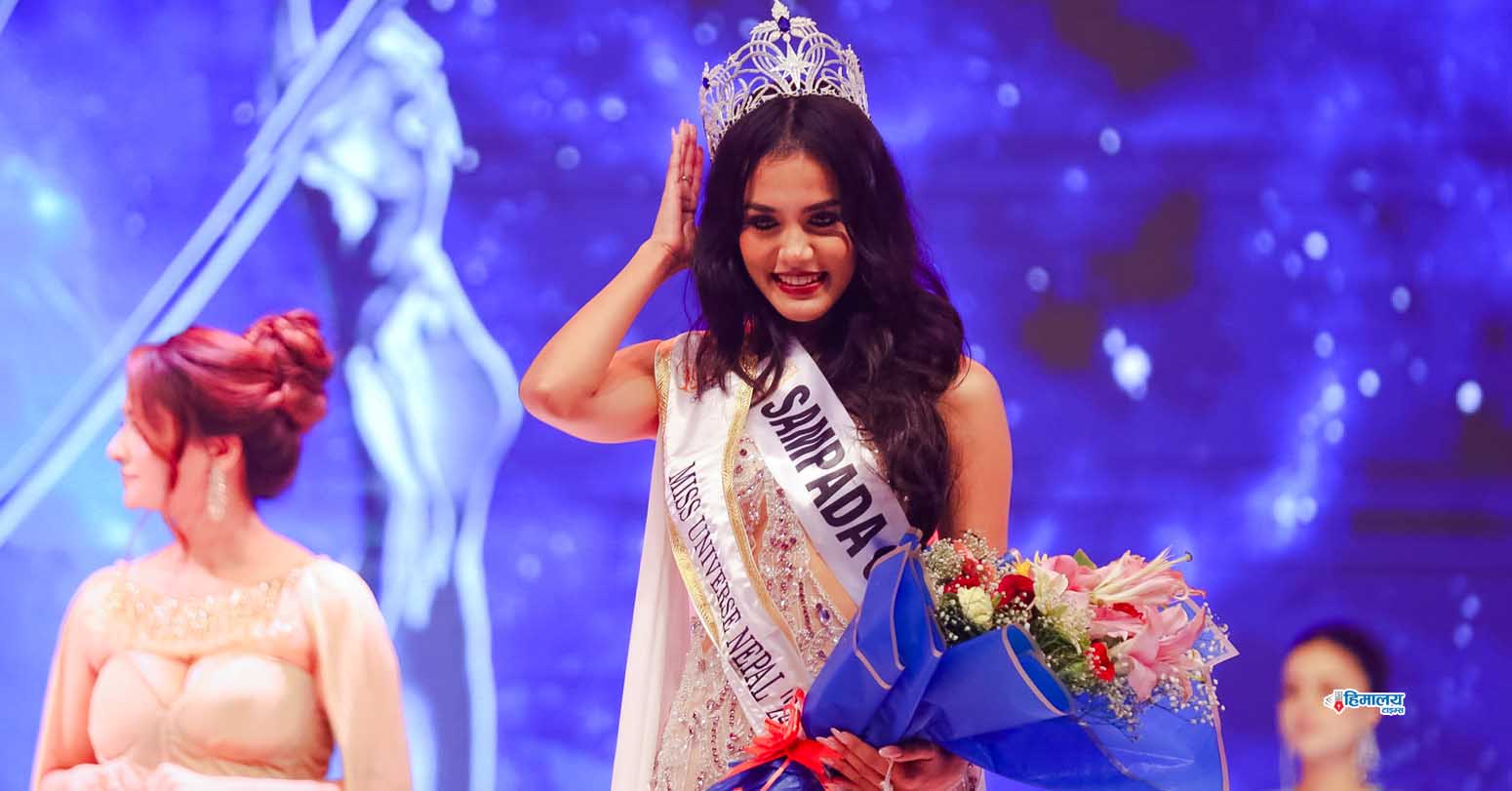 मिस युनिभर्स नेपाल २०२४ को उपाधि सम्पदा घिमिरेलाई