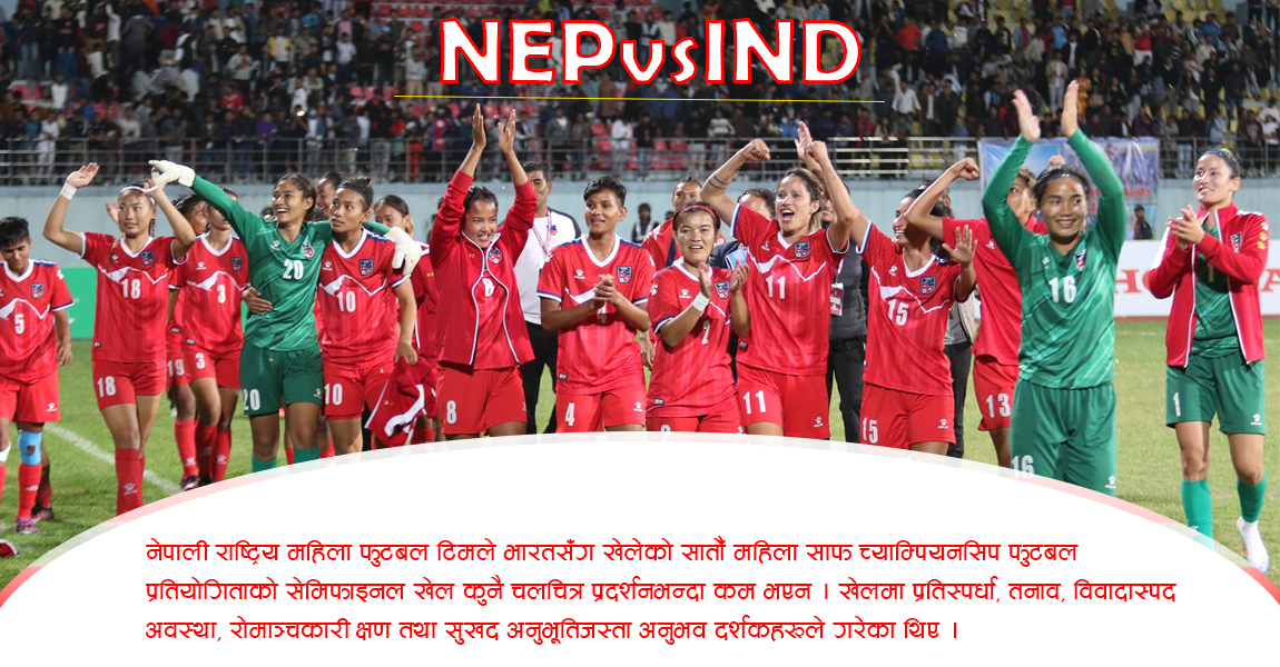 नेपाल र भारतबीच फुटबल, चलचित्र जस्तै