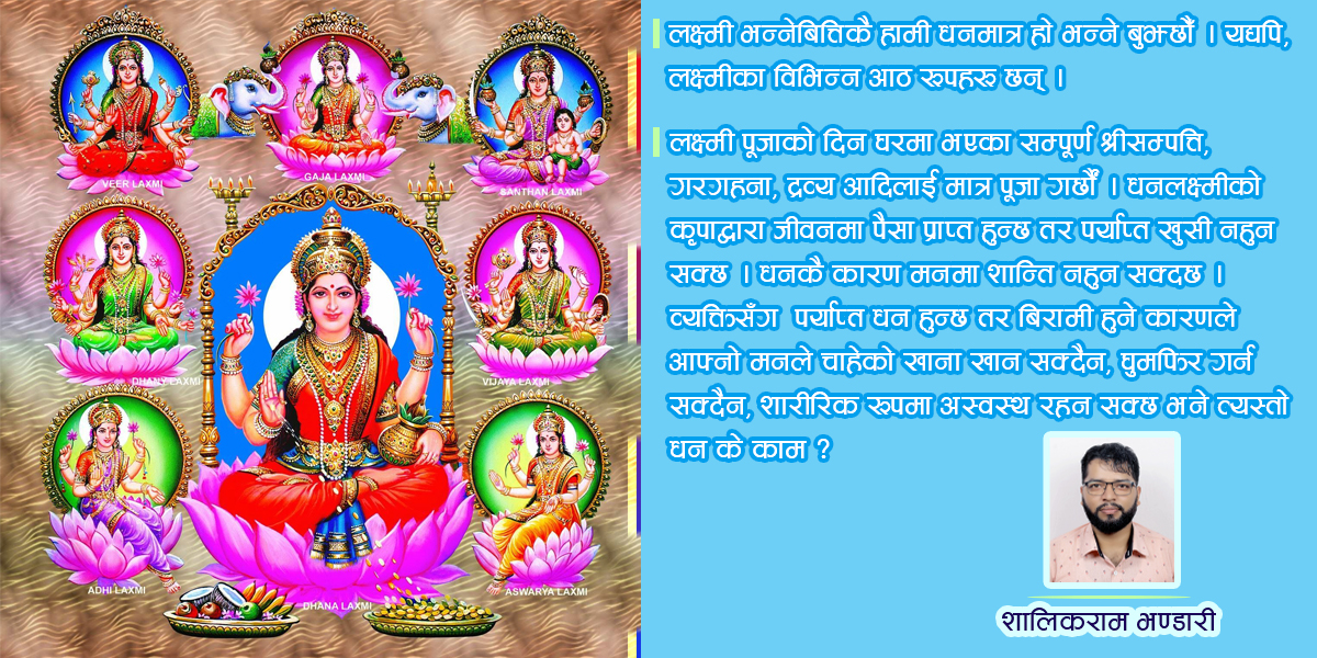 समग्र सुखका लागि अष्ट-लक्ष्मीको साधना