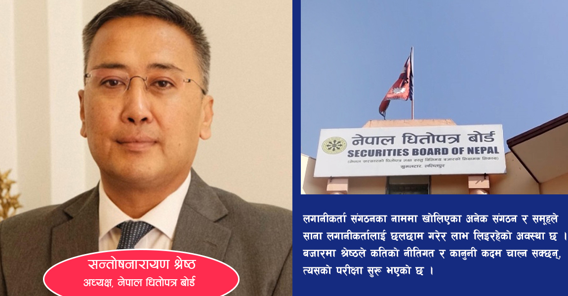 चार वर्षका लागि पुँजी बजारको साँचो सन्तोषनारायणको हातमा