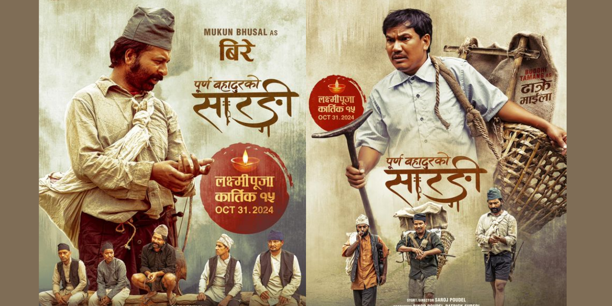 चलचित्र ‘पूर्णबहादुरको सारङ्गी’ले पायो एकैदिन ३८० भन्दाबढी ‘शो’